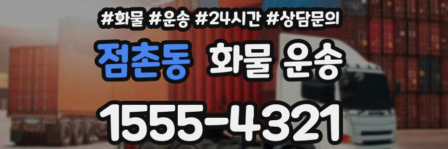 점촌동 화물 운송
