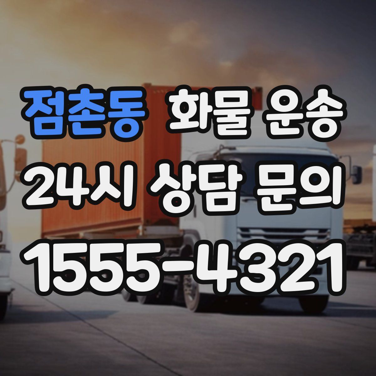 점촌동 화물 운송