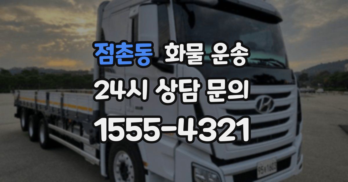 점촌동 화물 운송