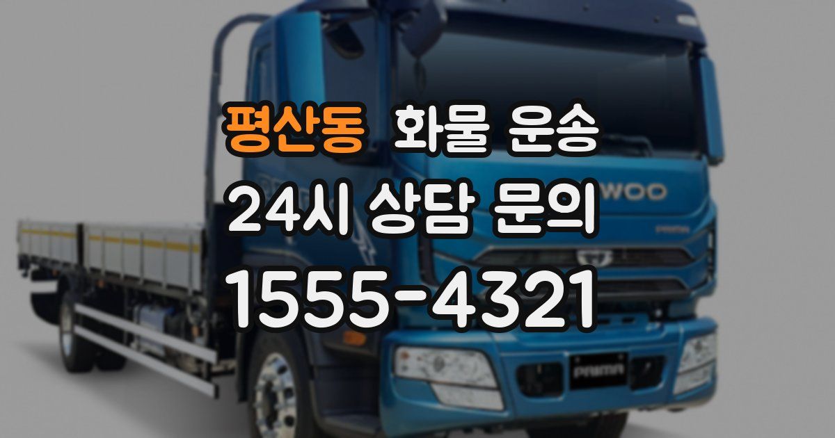 평산동 화물 운송