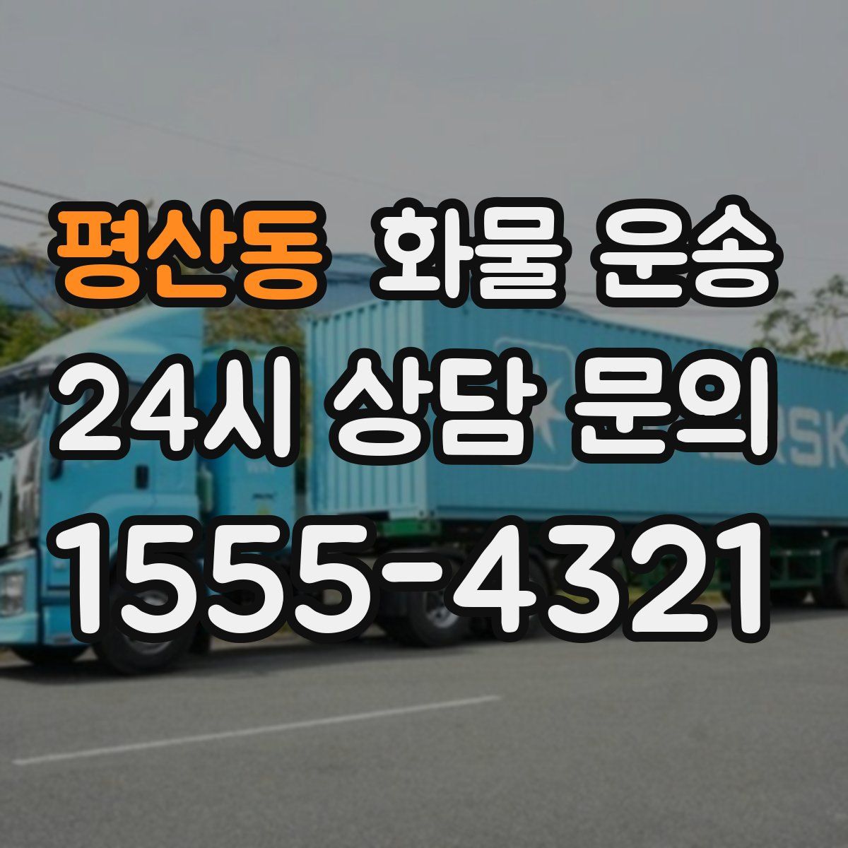 평산동 화물 운송