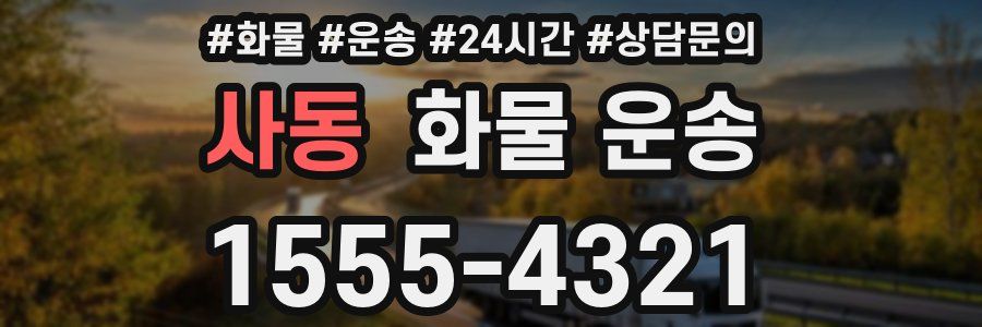 사동 화물 운송