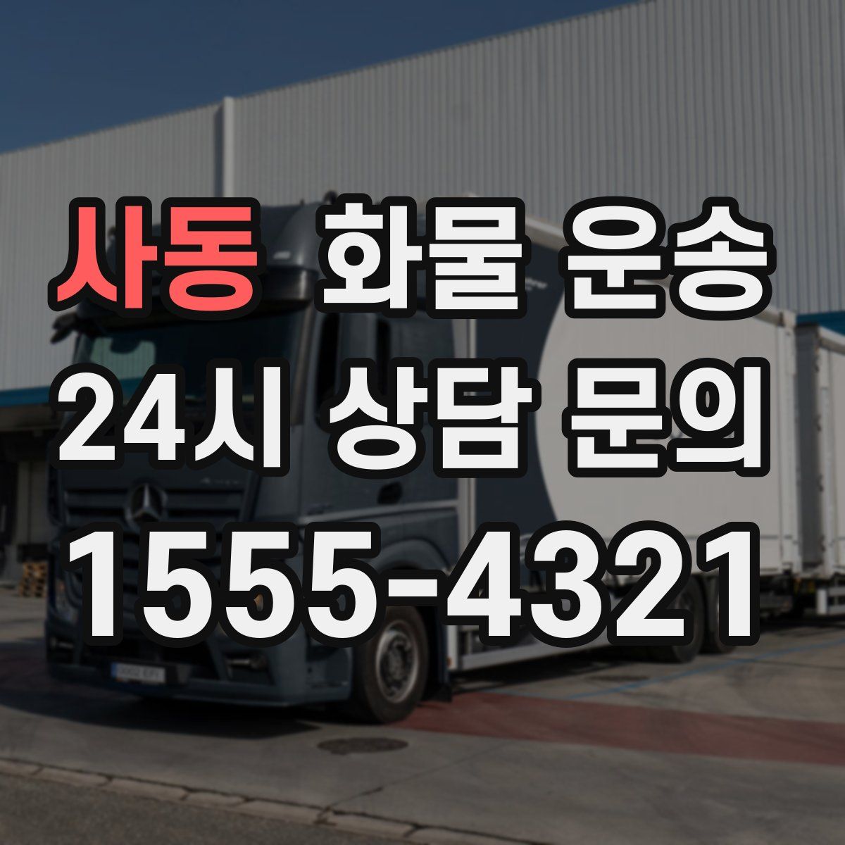 사동 화물 운송