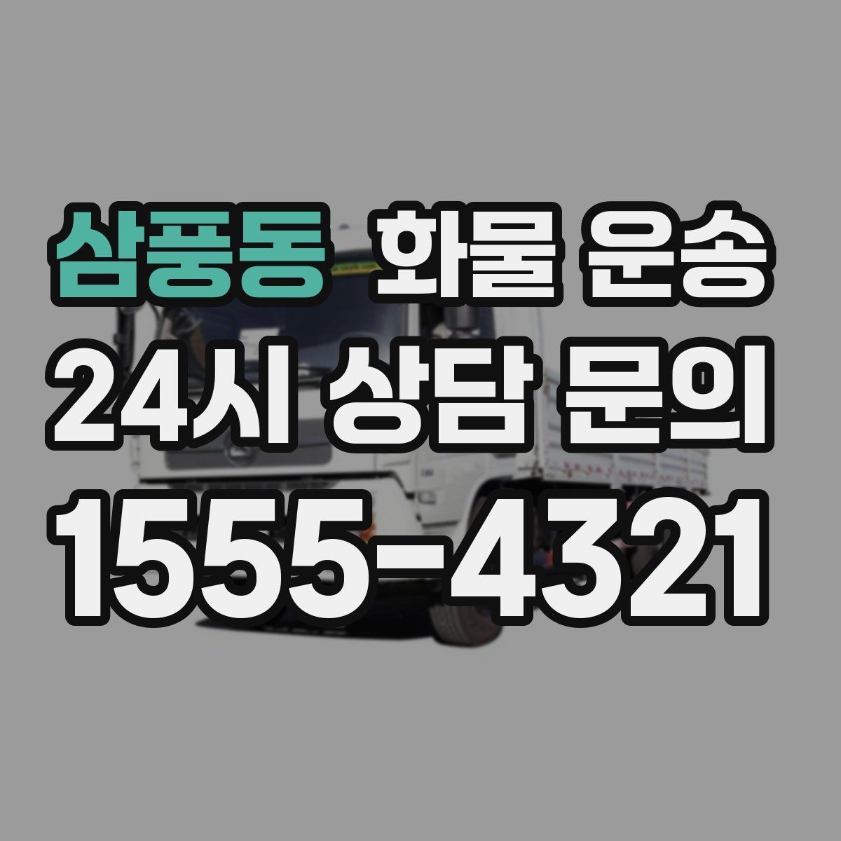 삼풍동 화물 운송 현장 반입 동선이 헷갈릴 때 해결