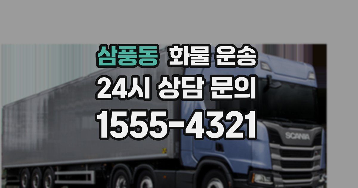 삼풍동 화물 운송