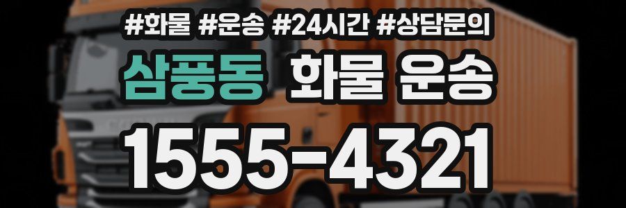 삼풍동 화물 운송