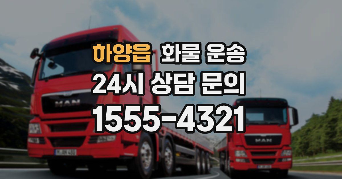 하양읍 화물 운송
