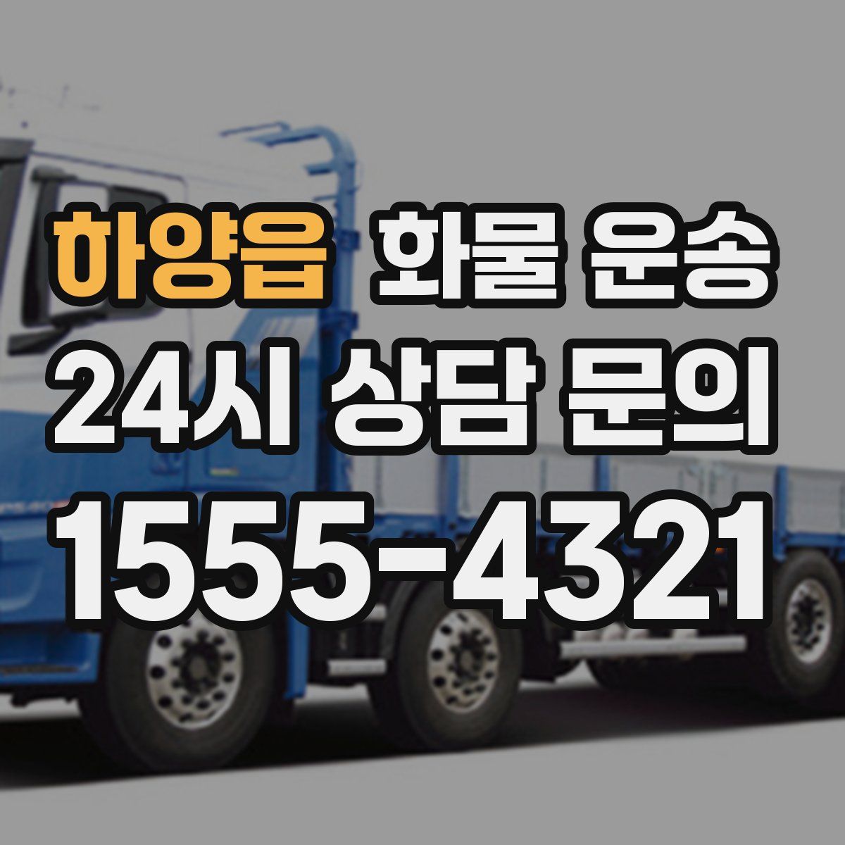 하양읍 화물 운송