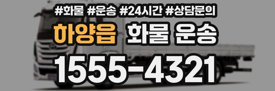 하양읍 화물 운송