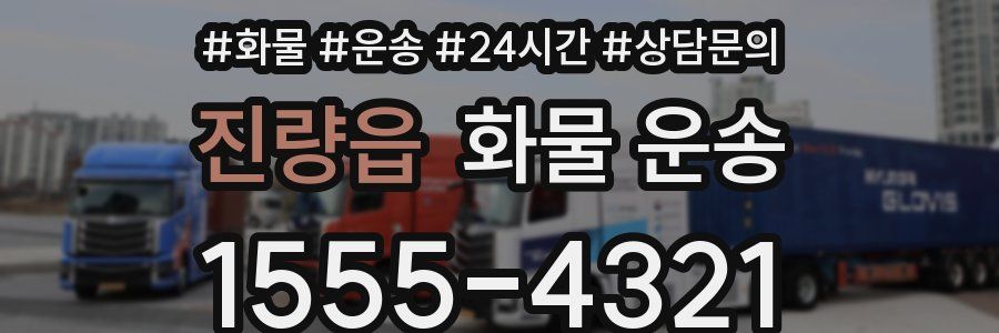 진량읍 화물 운송
