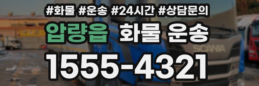 압량읍 화물 운송