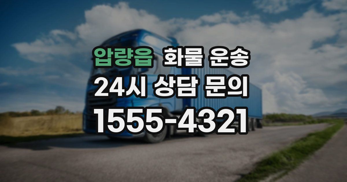 압량읍 화물 운송