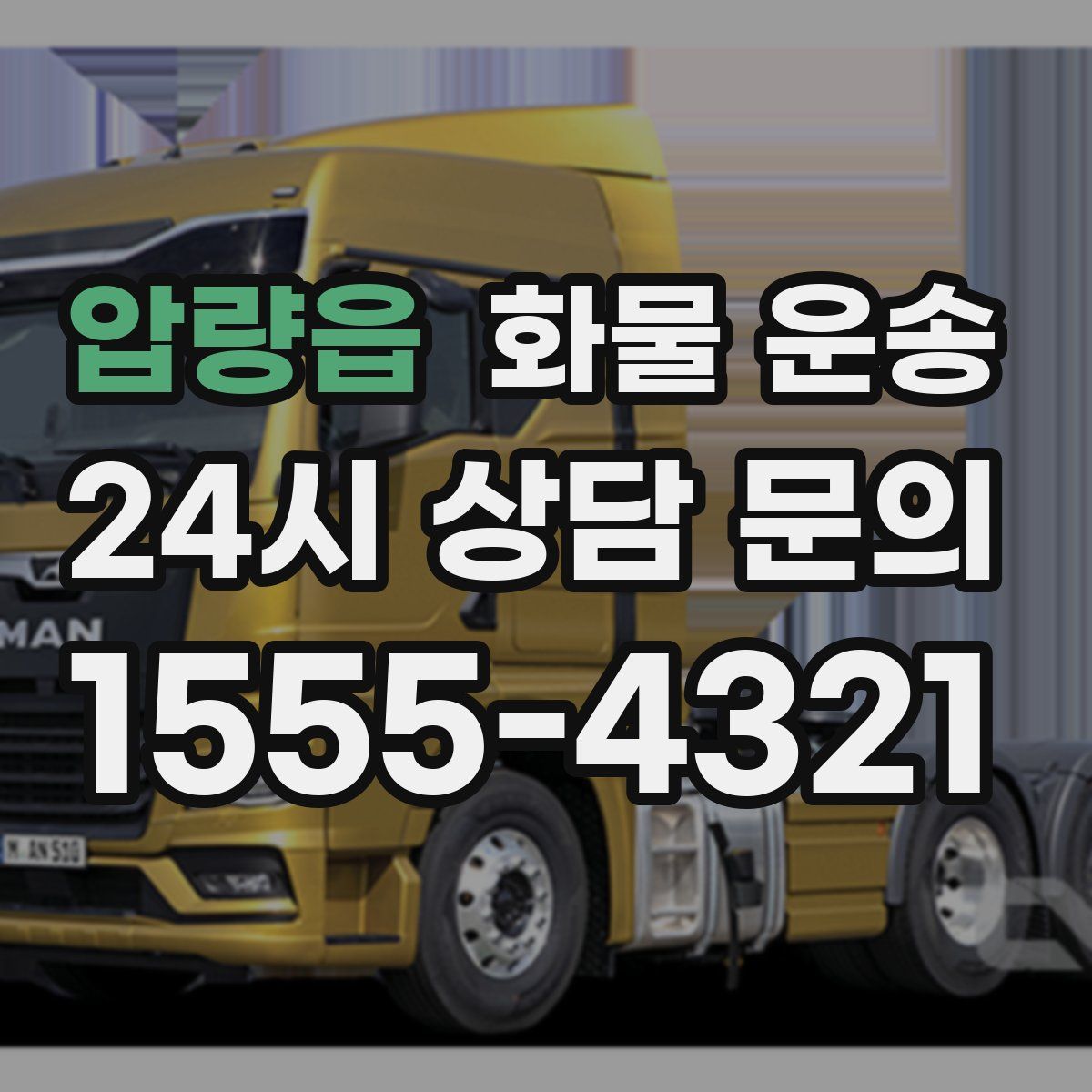 압량읍 화물 운송