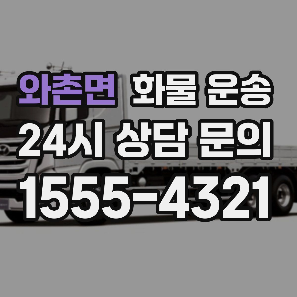 와촌면 화물 운송