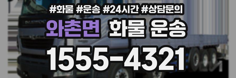 와촌면 화물 운송