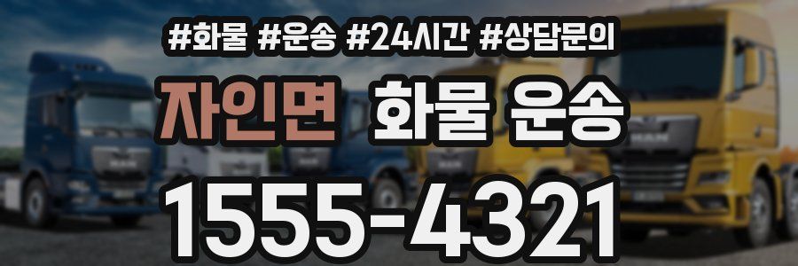 자인면 화물 운송