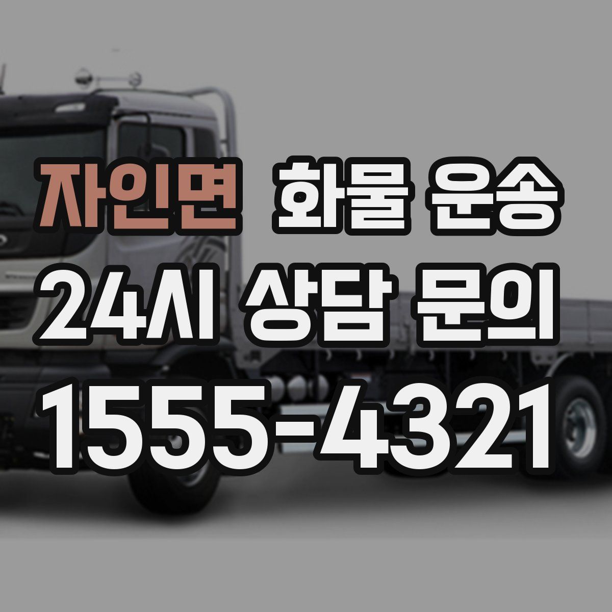 자인면 화물 운송