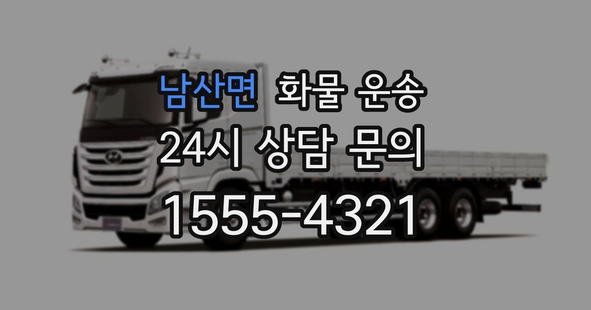 남산면 화물 운송