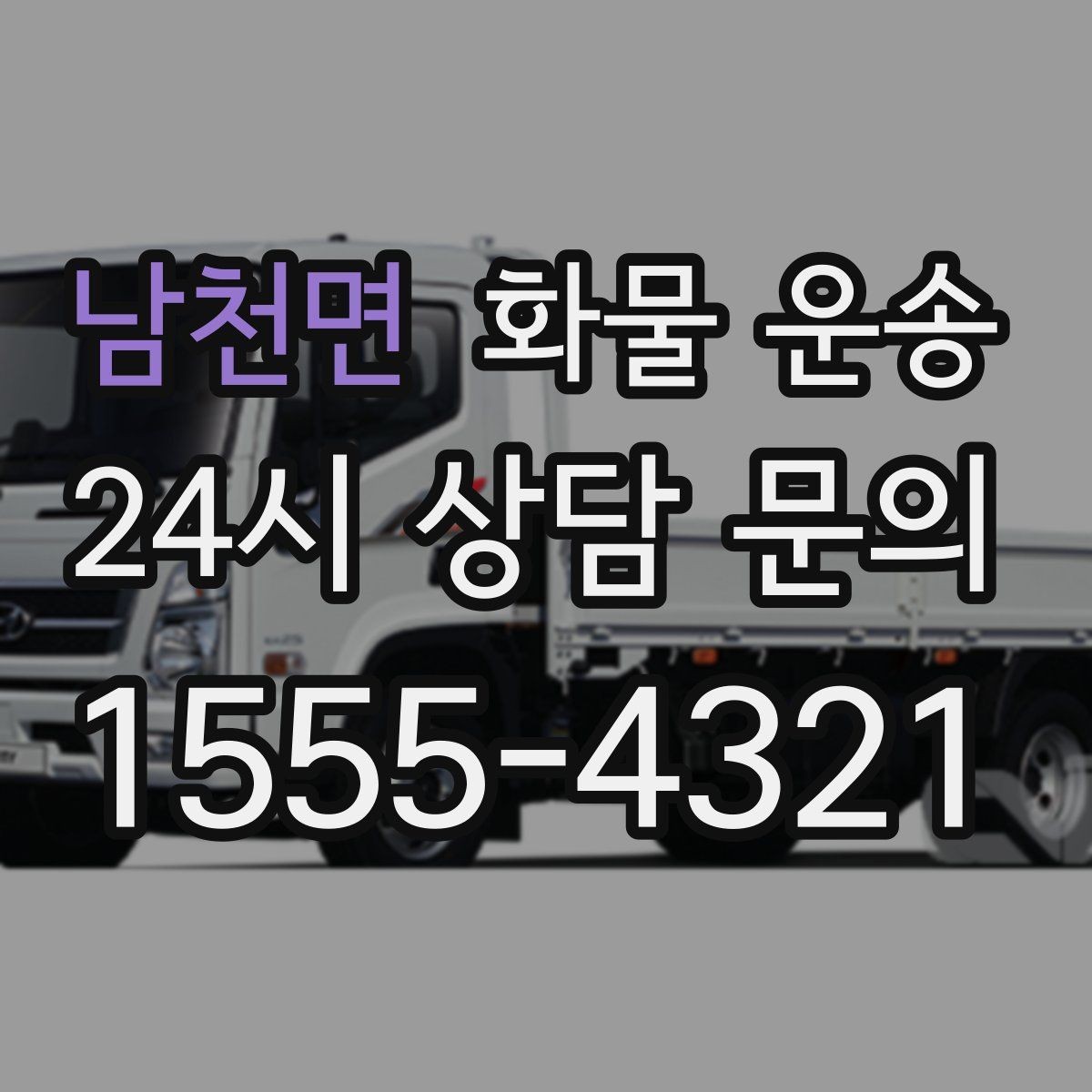 남천면 화물 운송 왕복 운송이 필요한 경우 비용 구조 정리