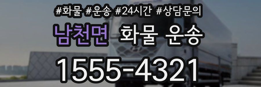남천면 화물 운송