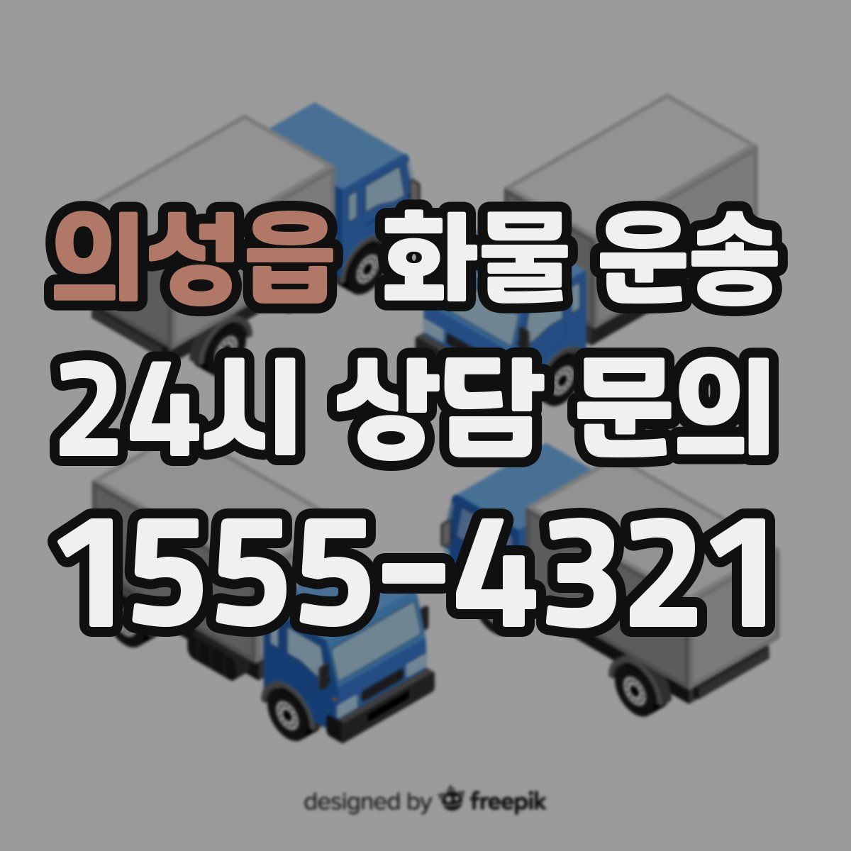 의성읍 화물 운송