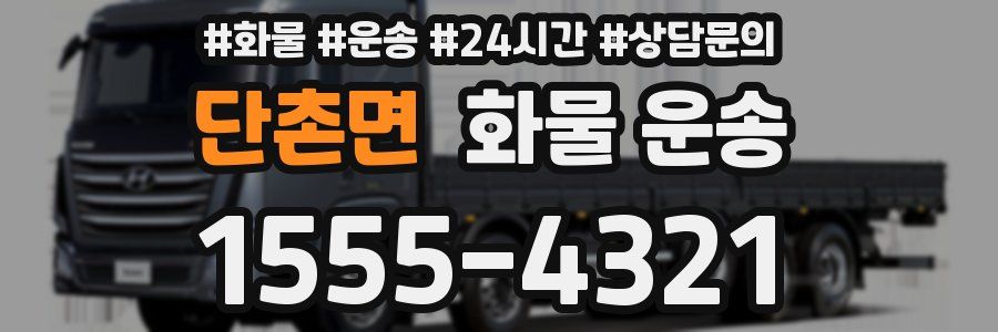 단촌면 화물 운송