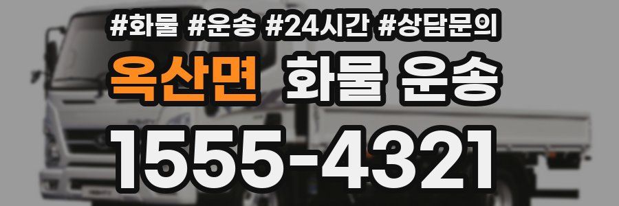 옥산면 화물 운송