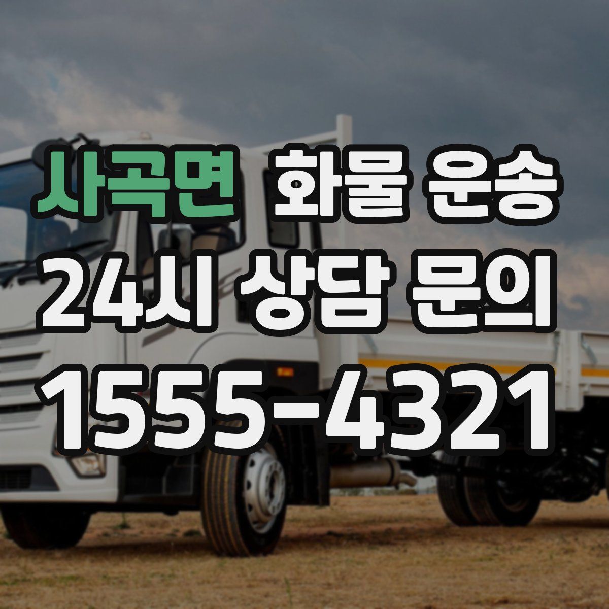 사곡면 화물 운송