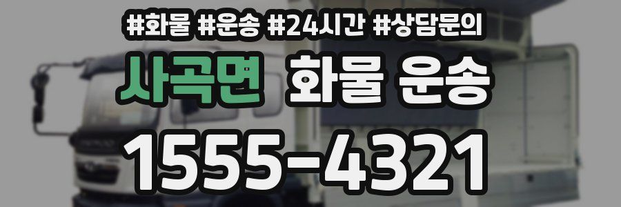 사곡면 화물 운송