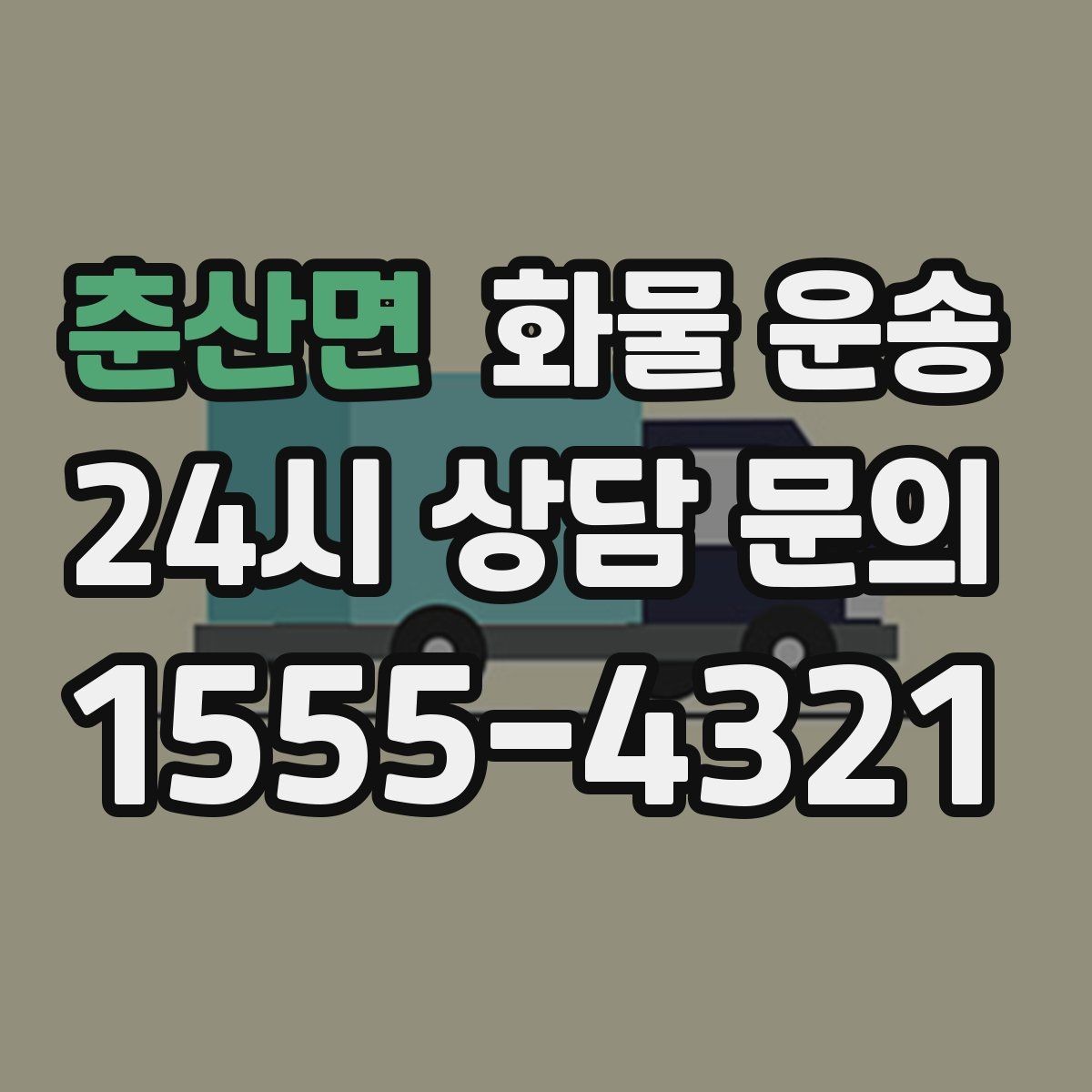 춘산면 화물 운송 견적 문의 시 필수 정보 10가지