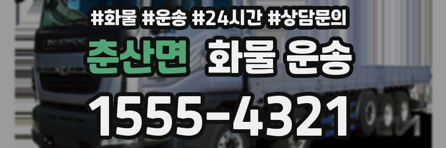 춘산면 화물 운송