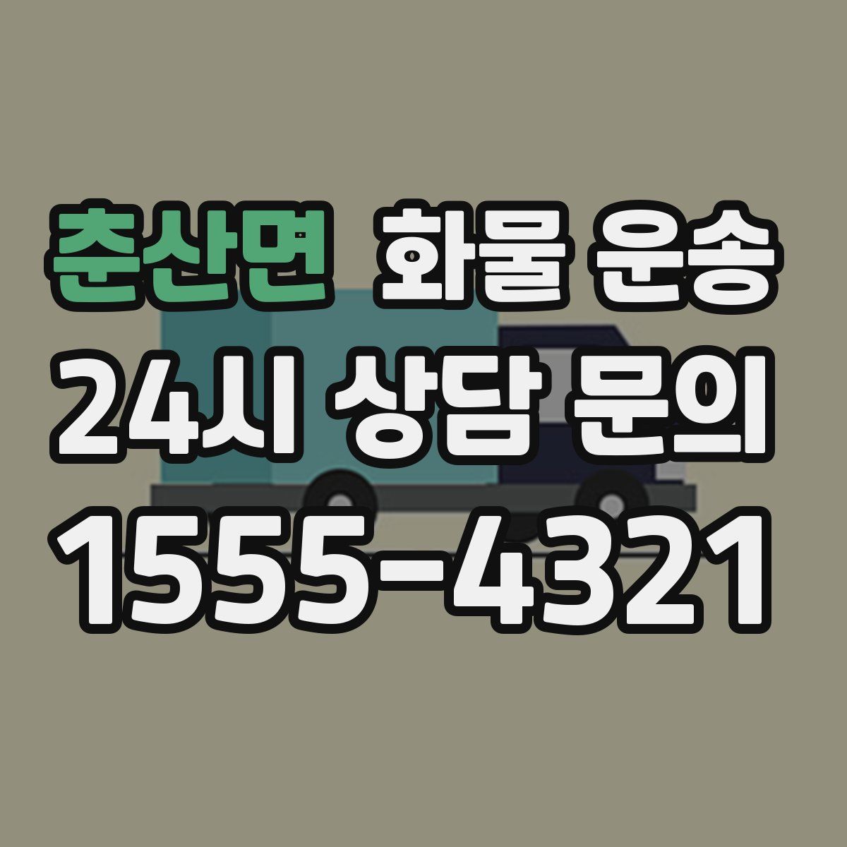 춘산면 화물 운송