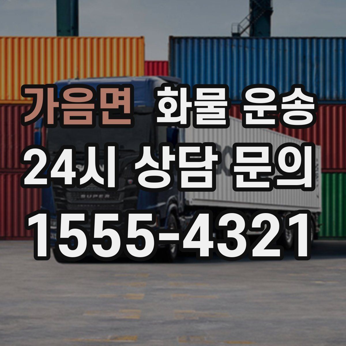 가음면 화물 운송 금형 철물 운송 시 긁힘 방지 포장 팁