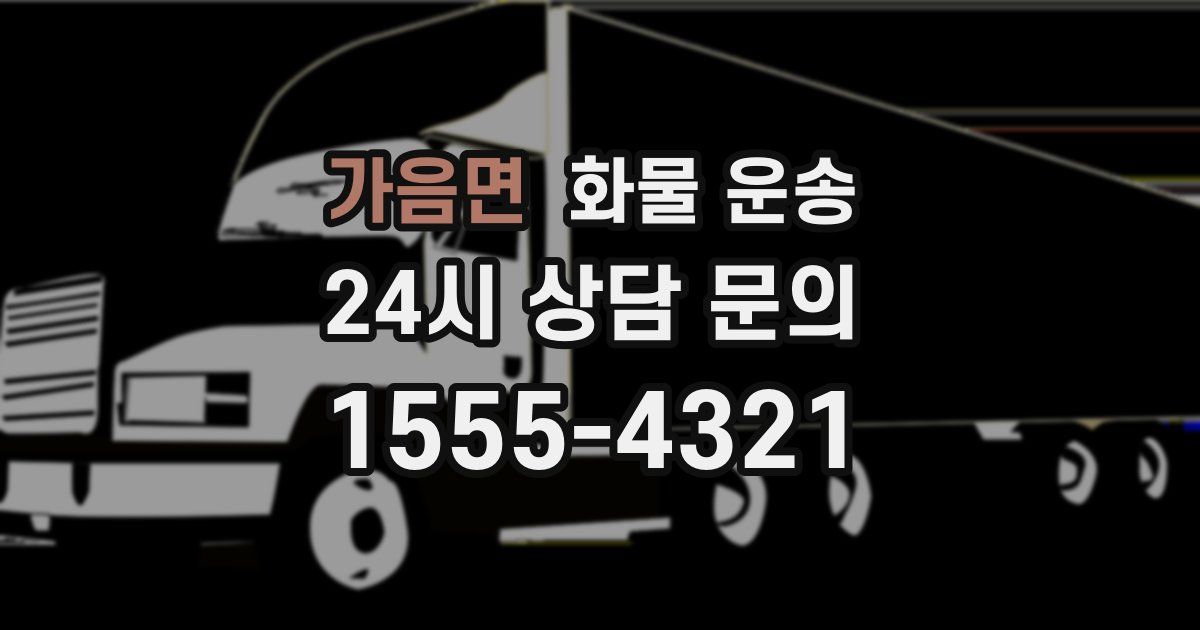 가음면 화물 운송