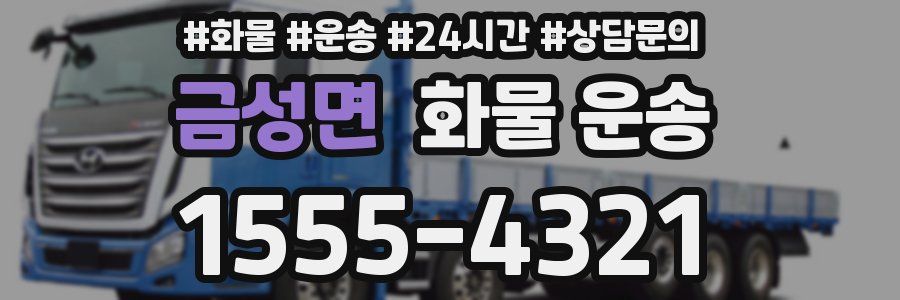 금성면 화물 운송