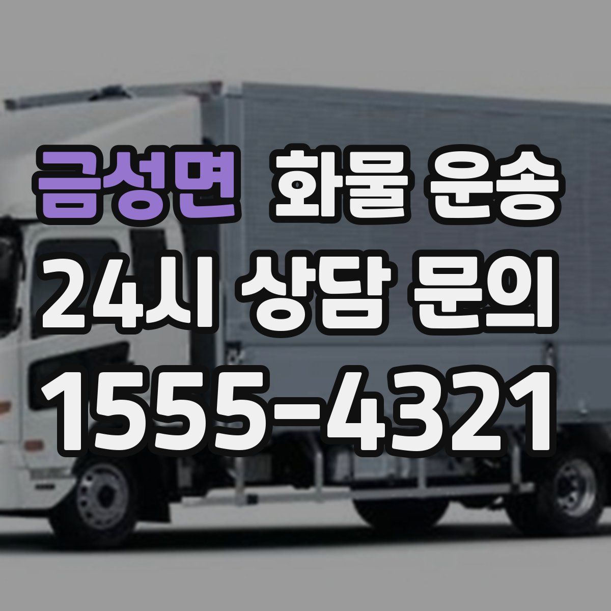 금성면 화물 운송