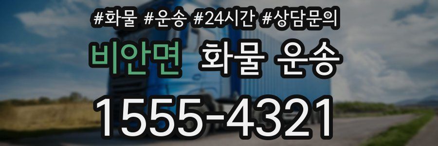 비안면 화물 운송
