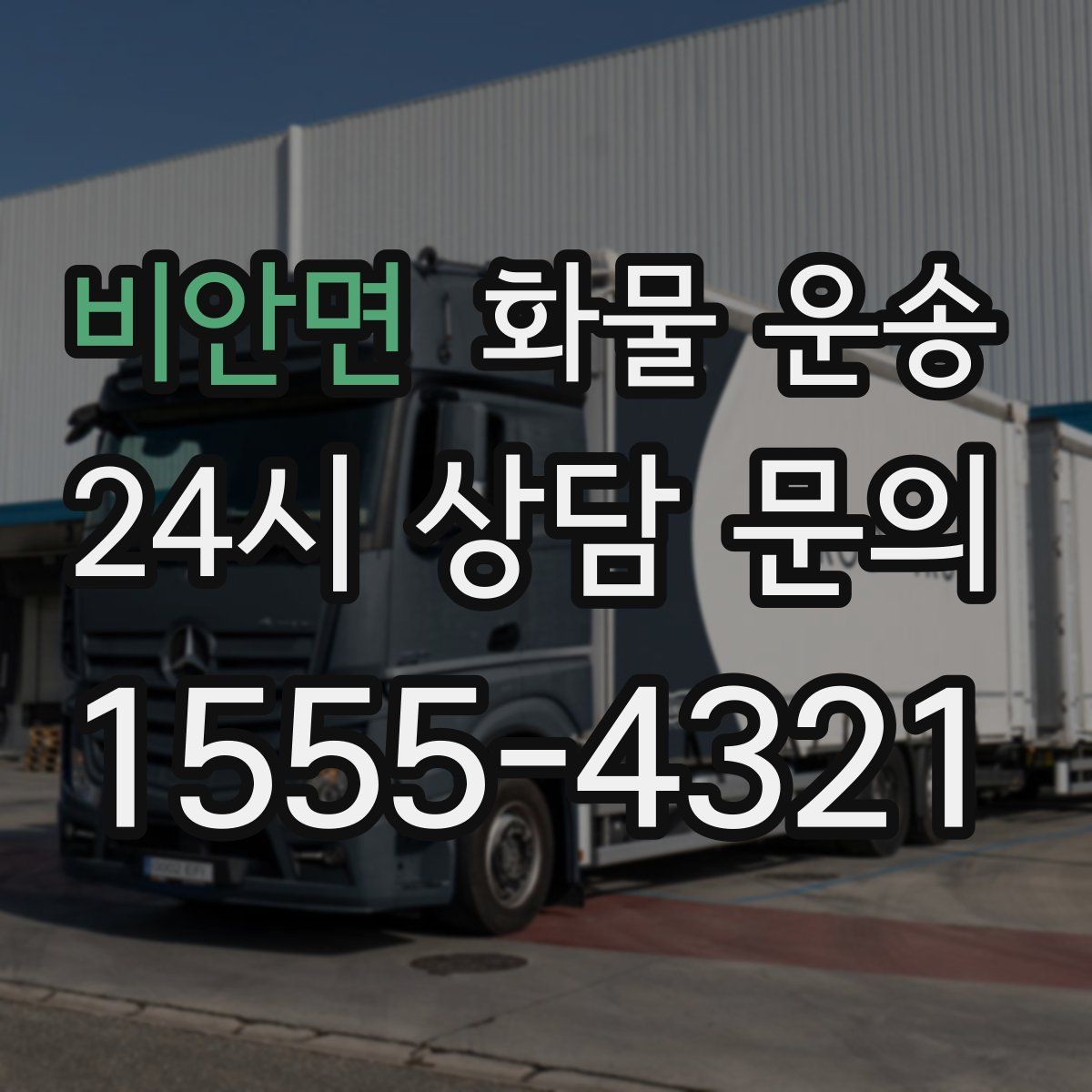 비안면 화물 운송