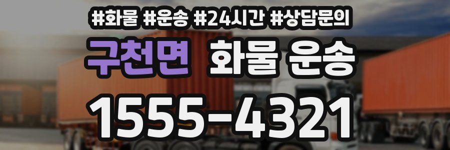 구천면 화물 운송