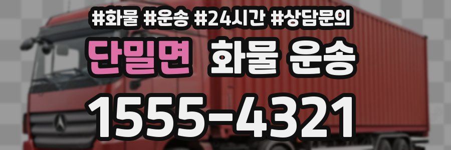 단밀면 화물 운송