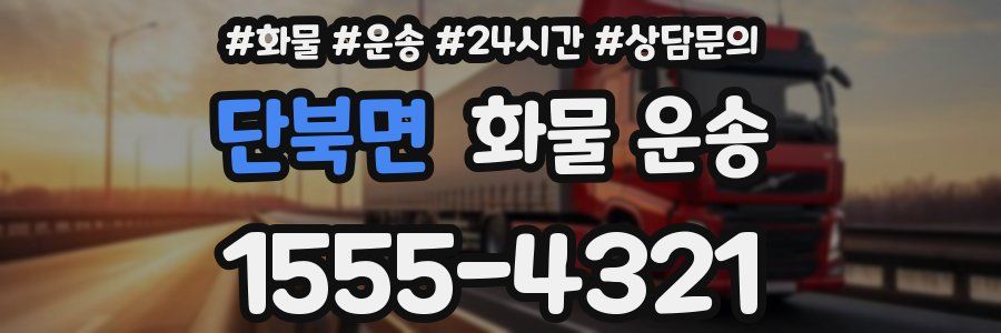 단북면 화물 운송