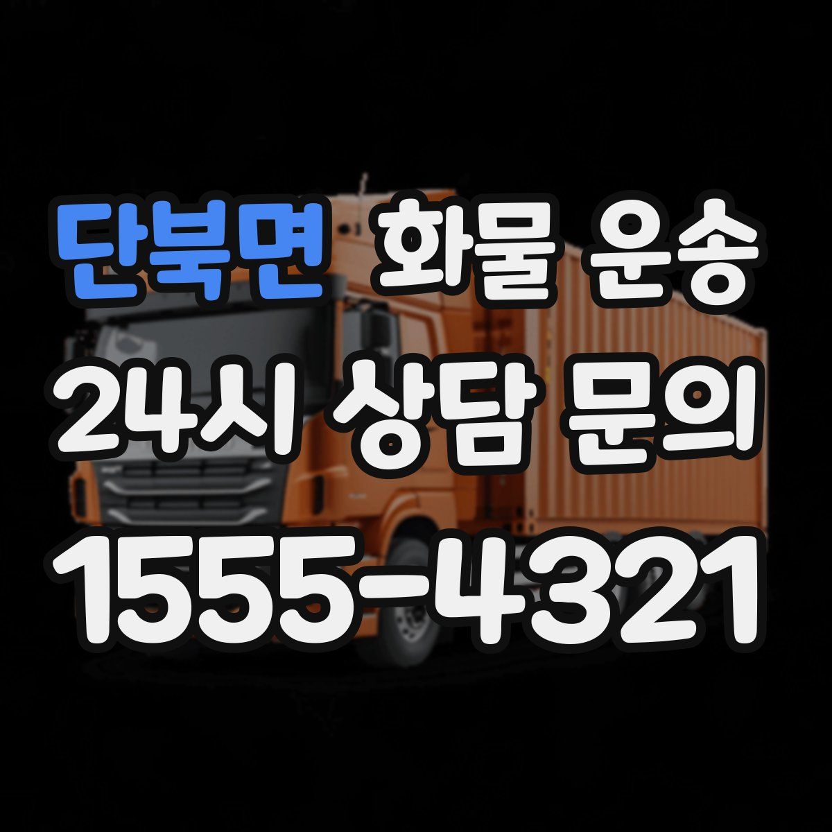 단북면 화물 운송