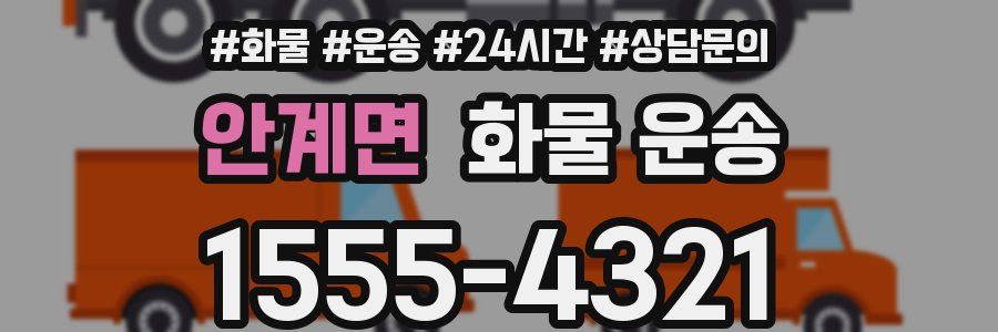 안계면 화물 운송