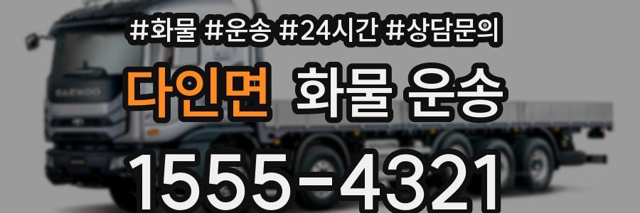 다인면 화물 운송