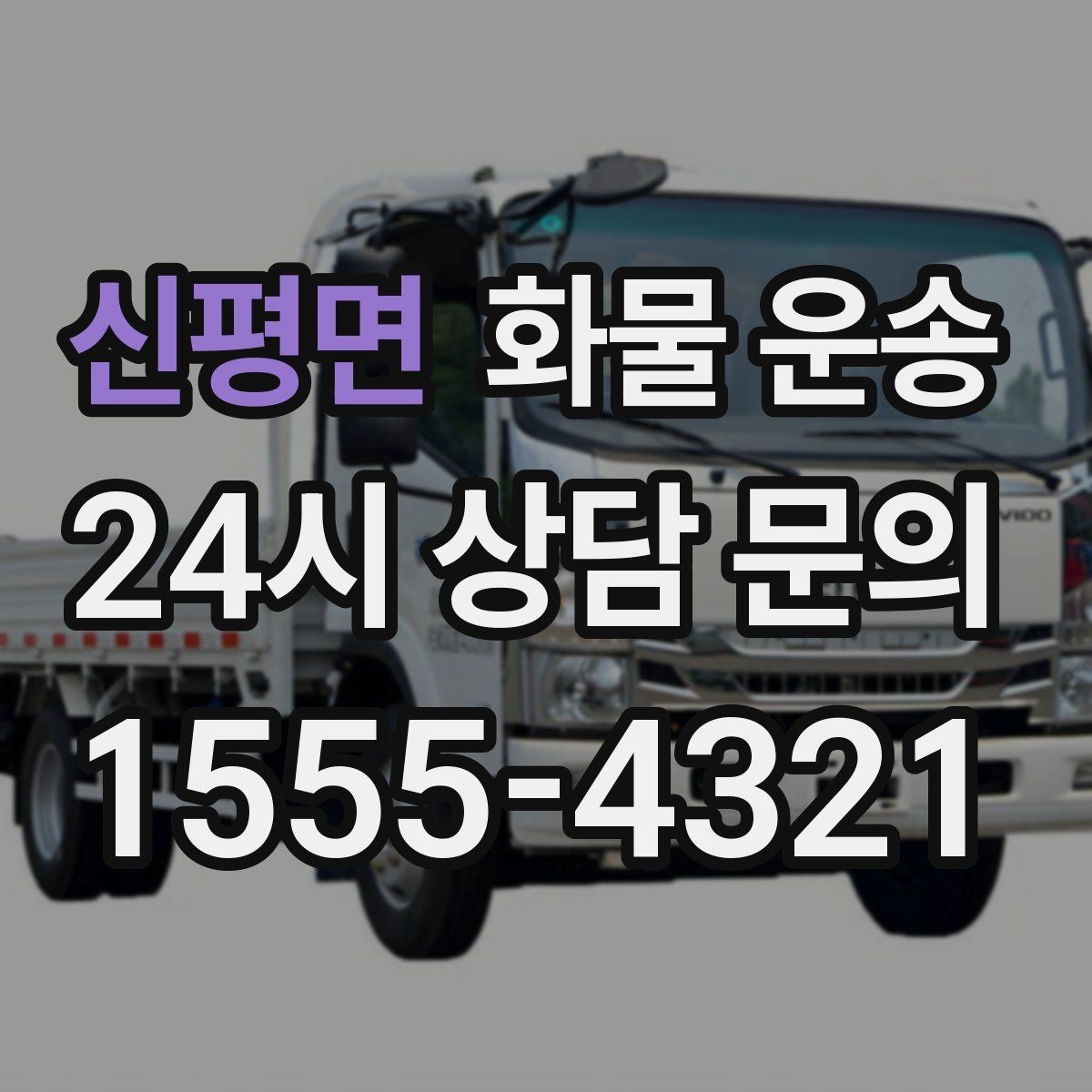 신평면 화물 운송 왕복 운송이 필요한 경우 비용 구조