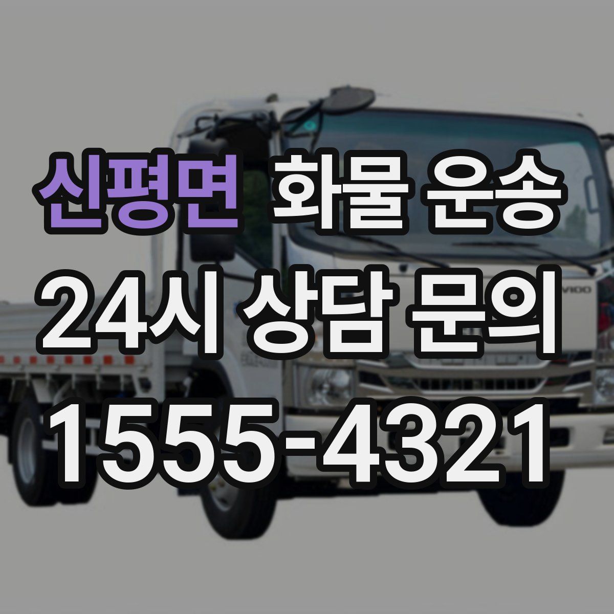 신평면 화물 운송