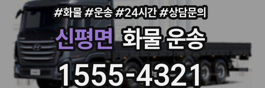 신평면 화물 운송