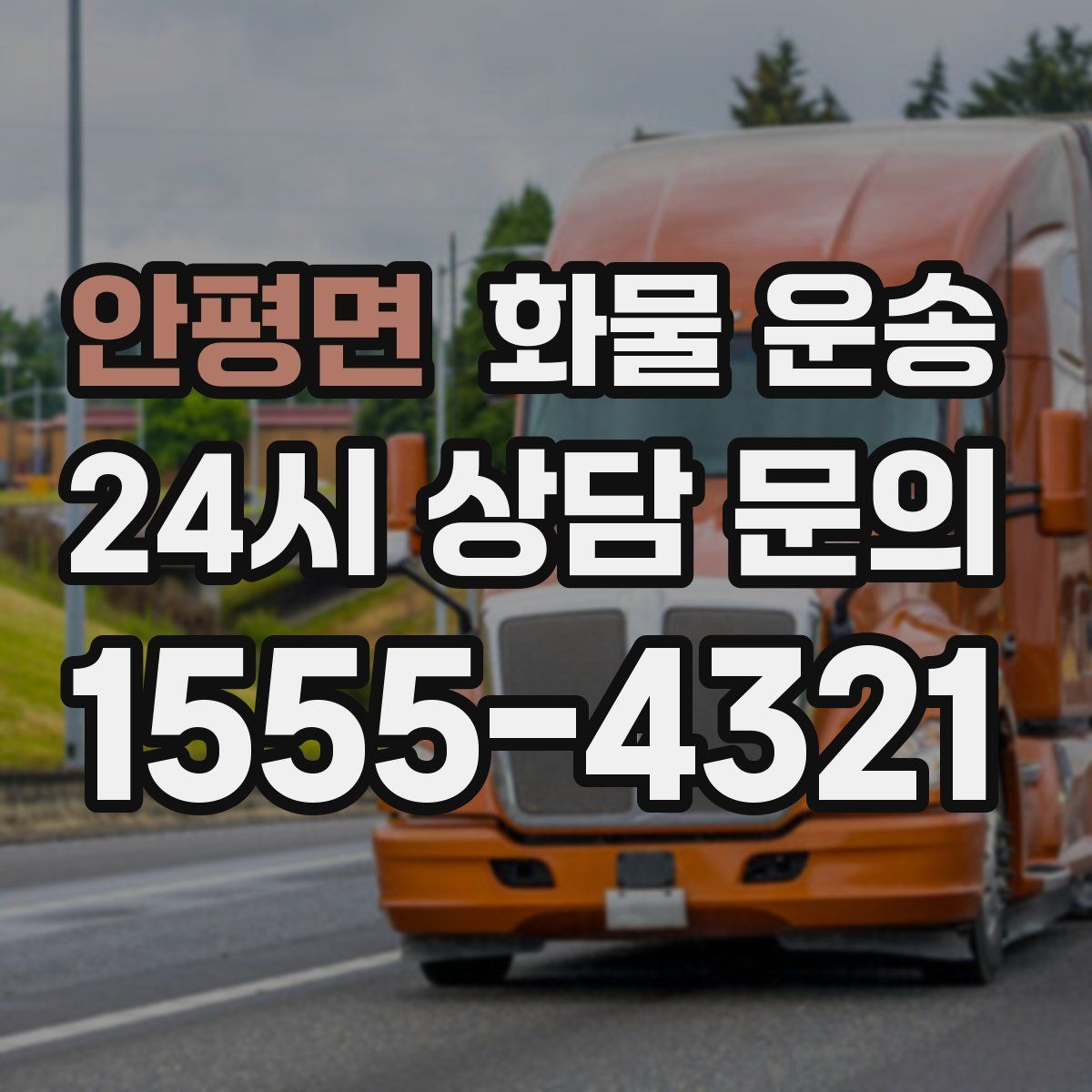 안평면 화물 운송