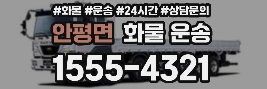 안평면 화물 운송