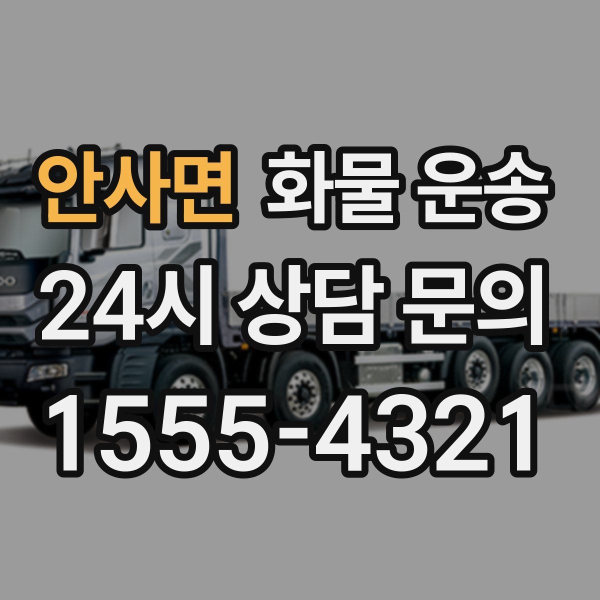 안사면 화물 운송